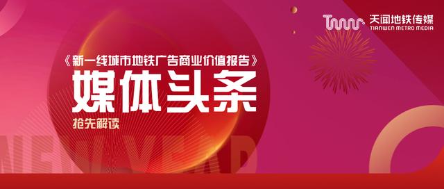 年度干货来了？@你抢阅新鲜出炉的新一线城市地铁媒体报告