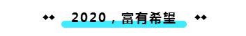 新年的正确打开方式：迎接一个「富有」的2020