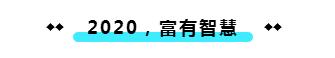 新年的正确打开方式：迎接一个「富有」的2020