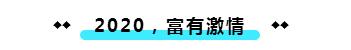 新年的正确打开方式：迎接一个「富有」的2020