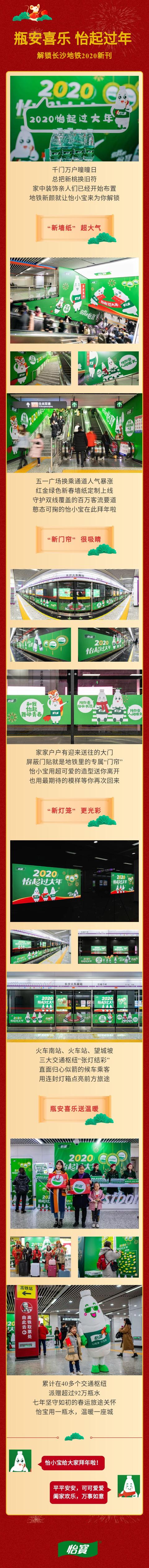 怡宝2020新春长沙地铁亮相，瓶安喜乐怡起过大年